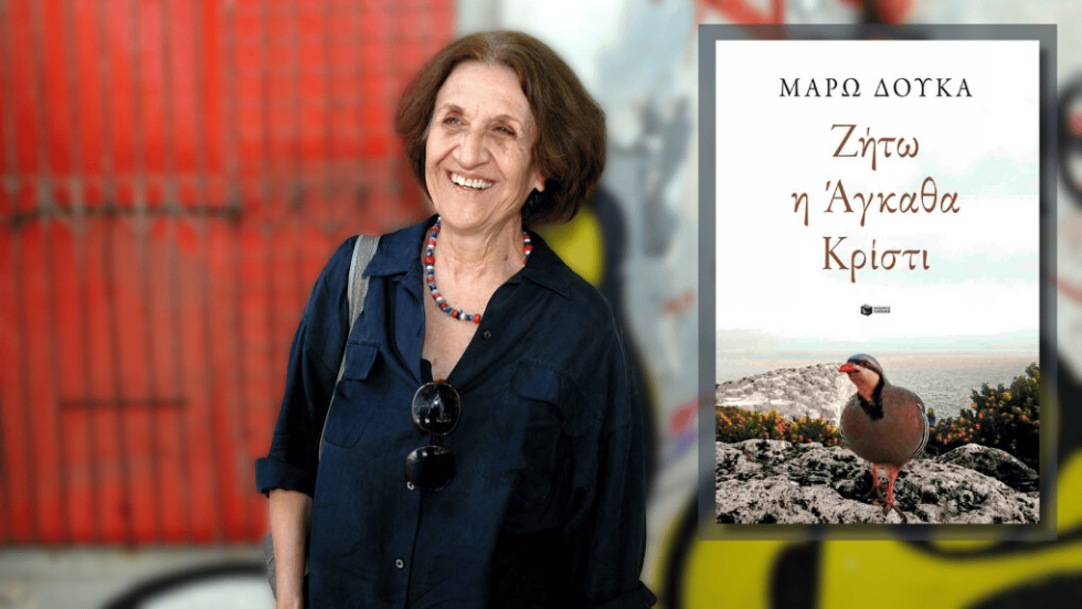 Μάρω Δούκα | Ζήτω η Αγκαθα Κρίστι | Σελ. 208 | ΕΚΔΟΣΕΙΣ: Πατάκης, 2025